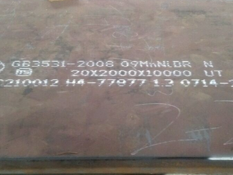 城厢低温容器板-09MnNiDR